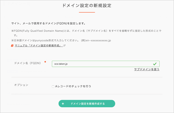 コアサーバーのドメインの新規設定