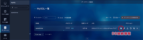 データベース接続情報を見る