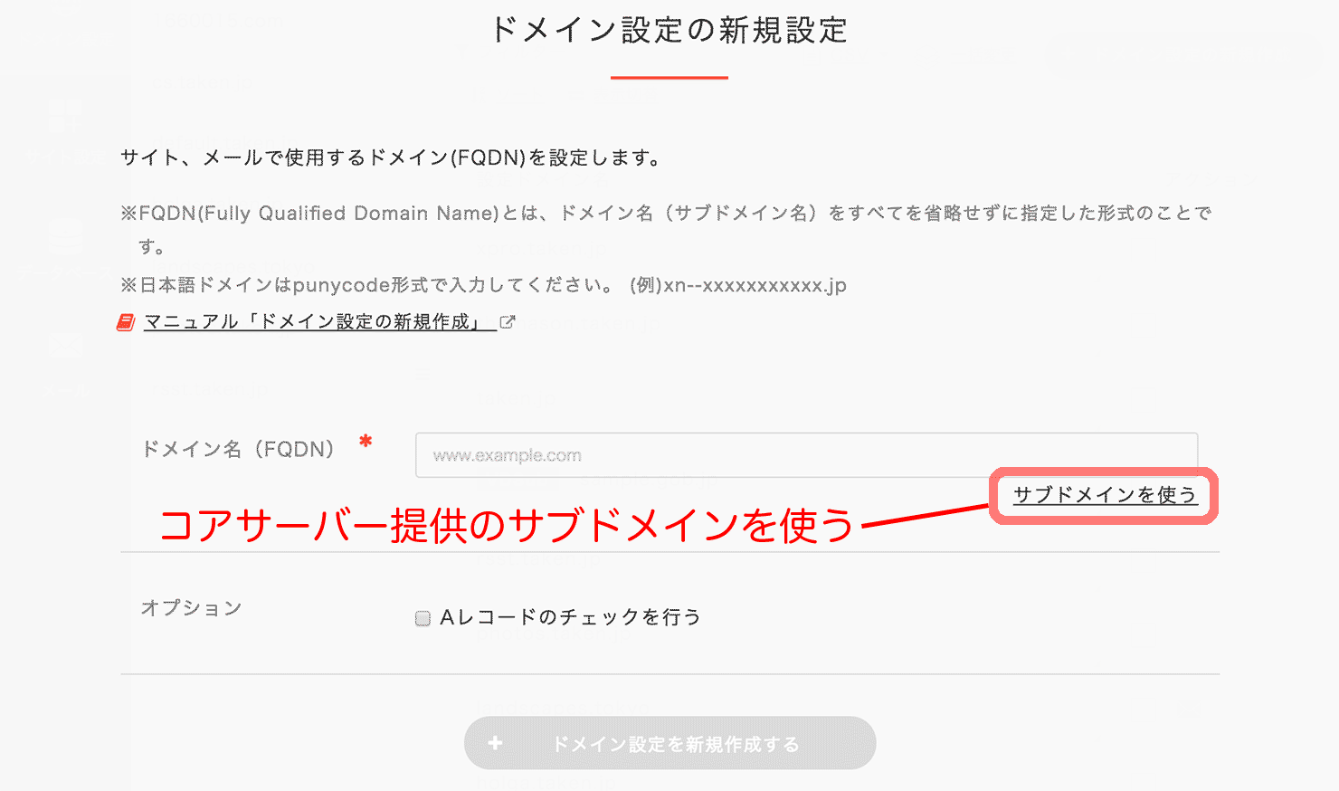 コアサーバー提供のサブドメインを作成