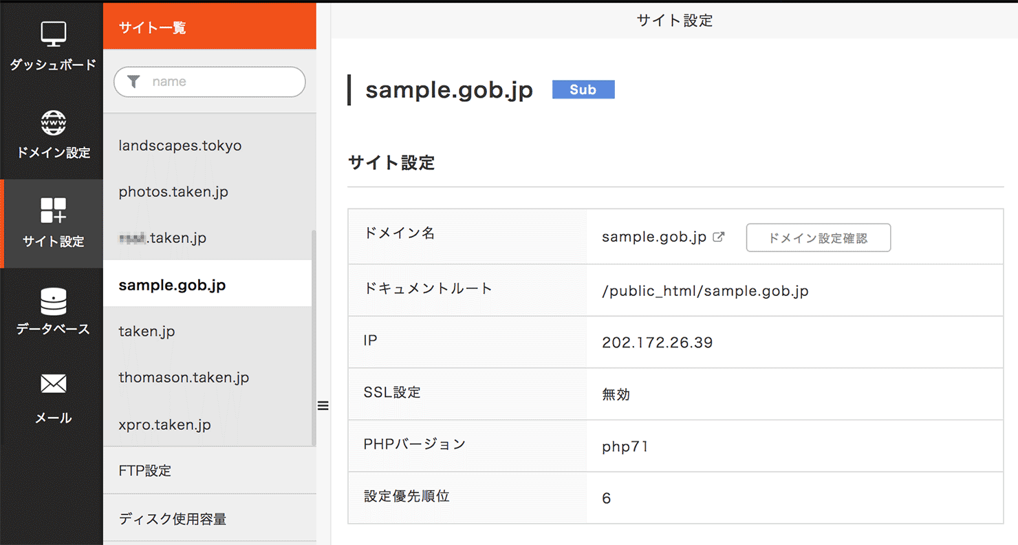 設定完了後のサイト一覧