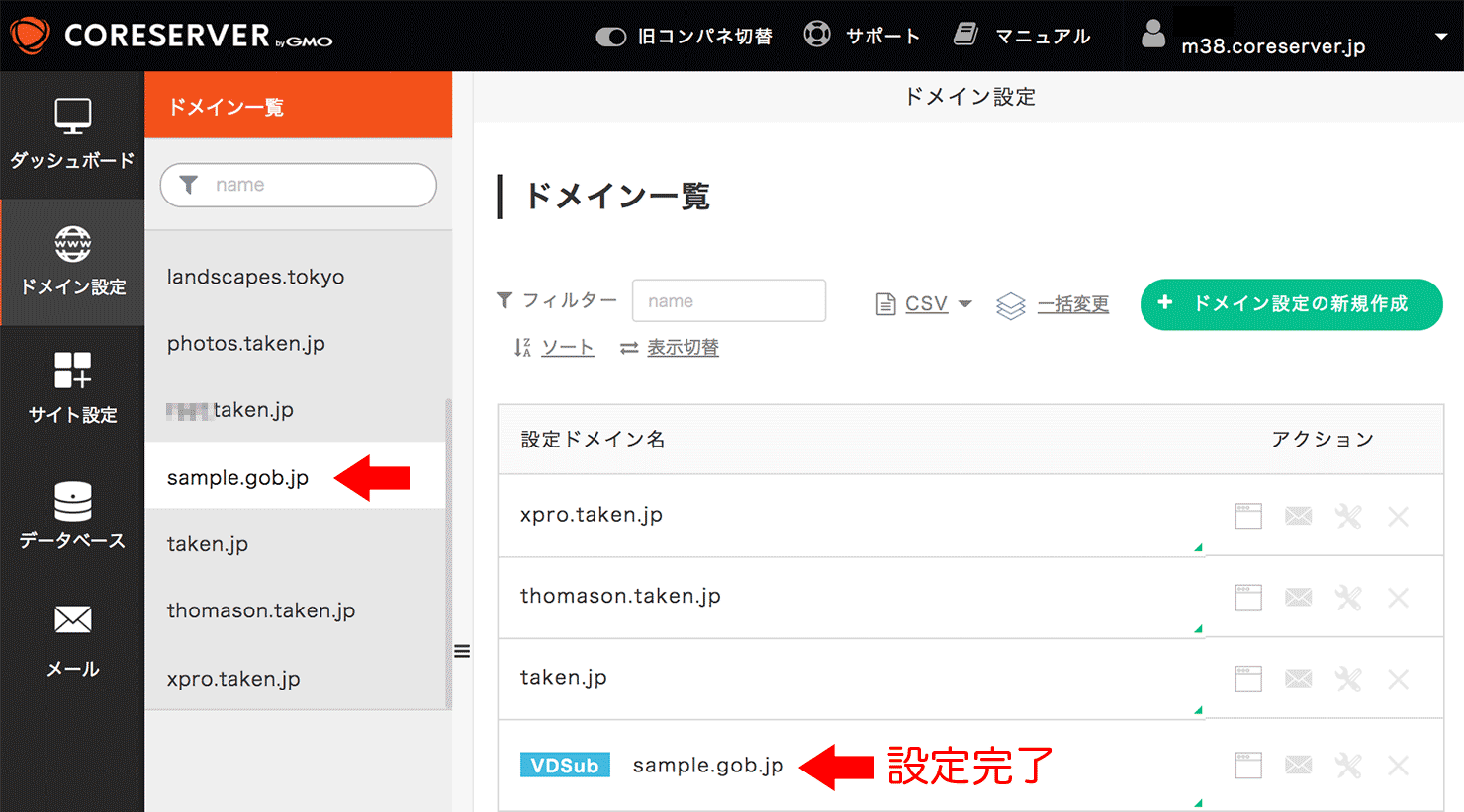 ドメイン一覧に表示
