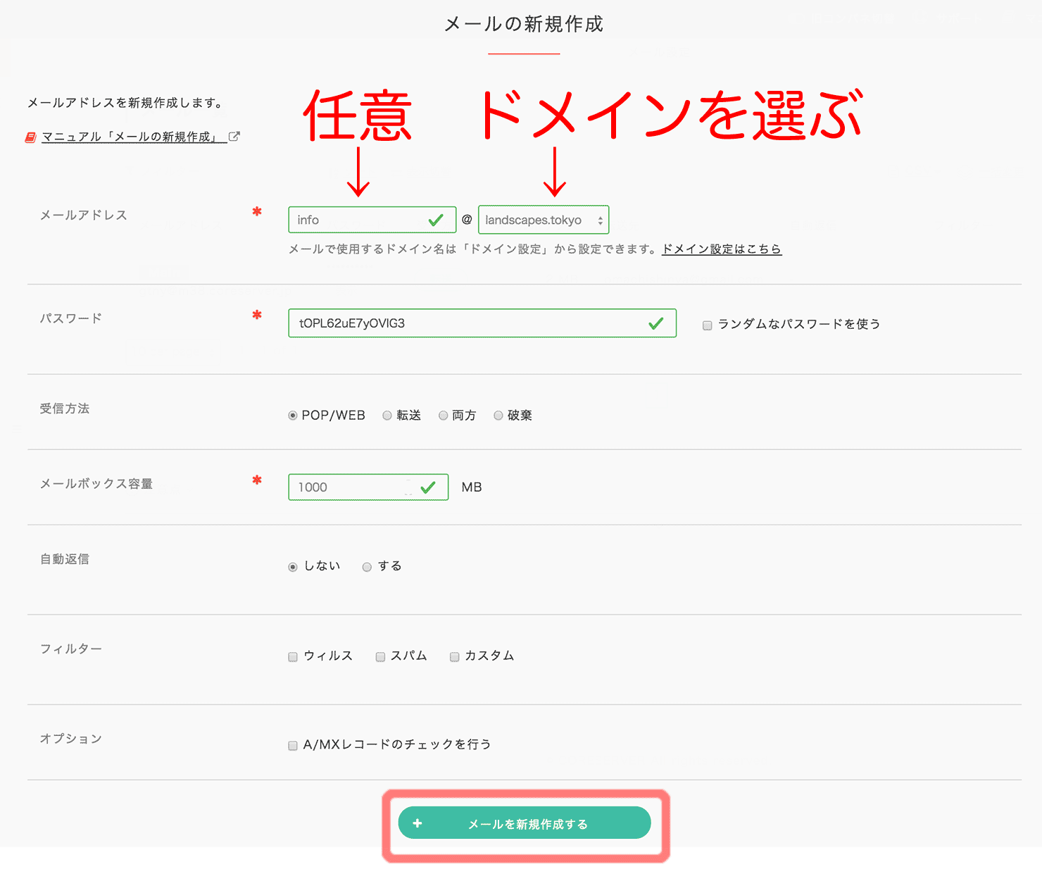 メールアドレスの新規作成
