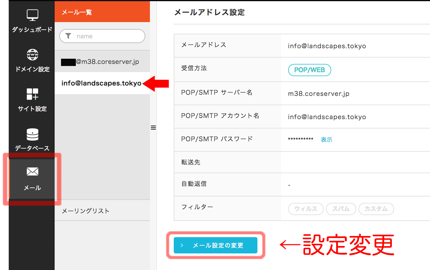 メールアドレスの設定変更