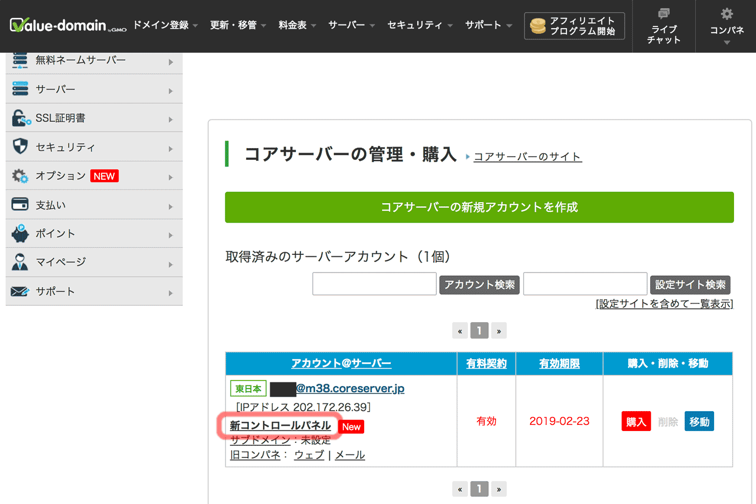 バリュードメインのコアサーバーページ