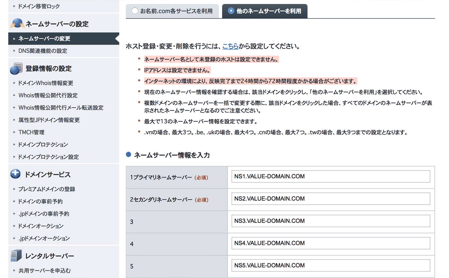 「お名前.com」のネームサーバー変更ページ