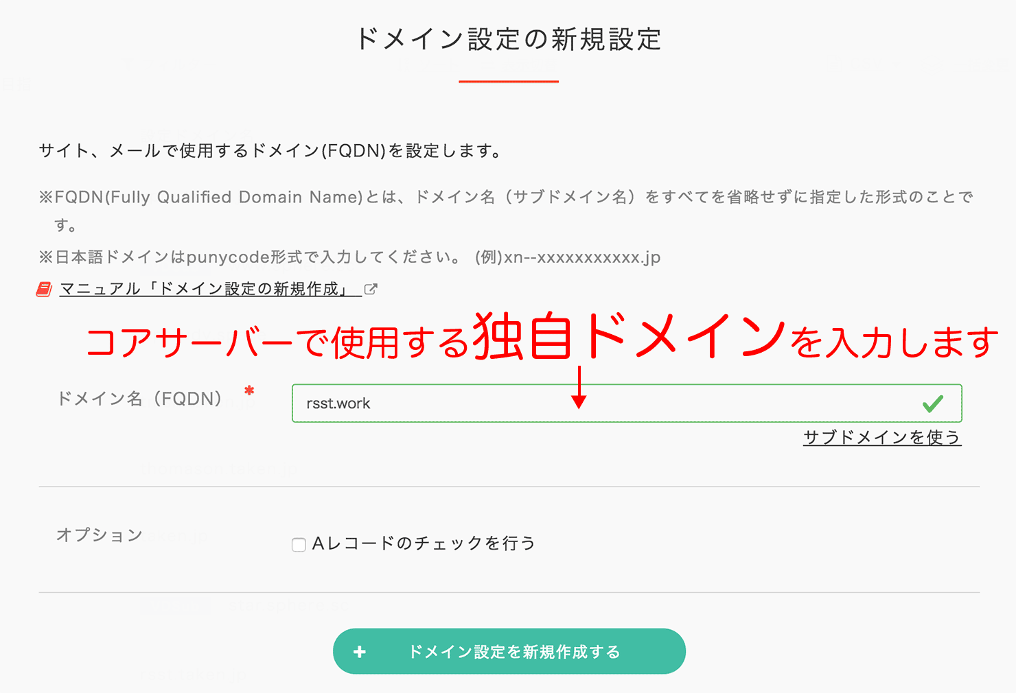 ドメイン設定の新規作成