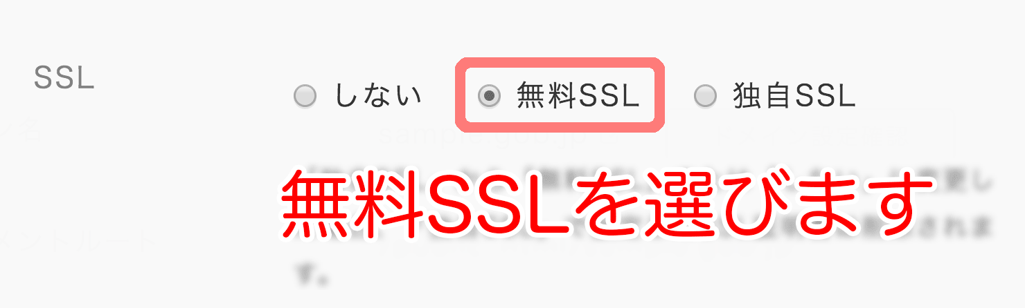 無料SSL を選びます