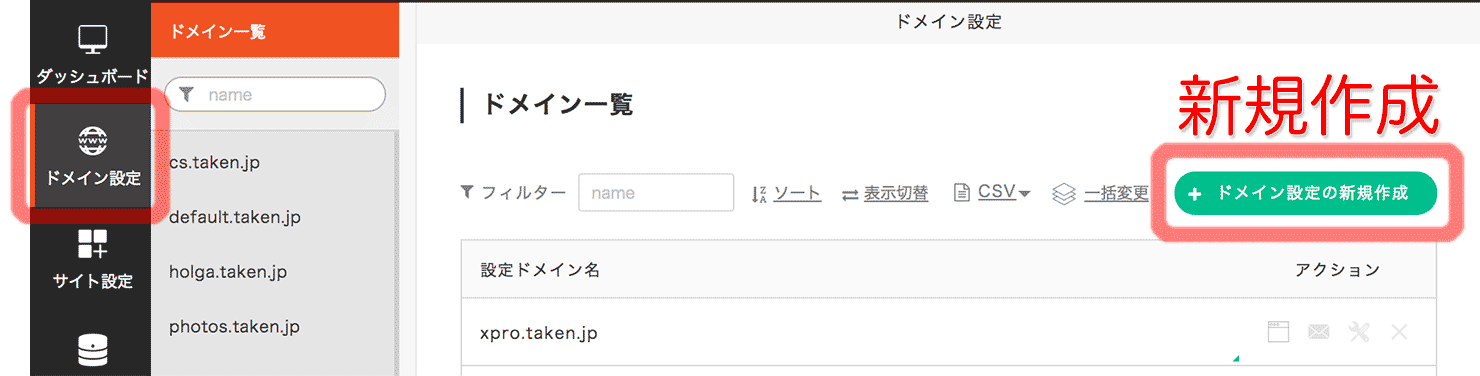 ドメイン設定の新規作成