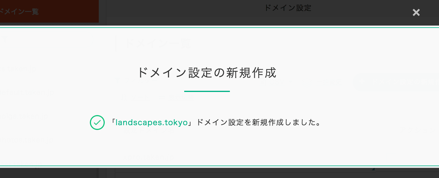 ドメイン設定の完了