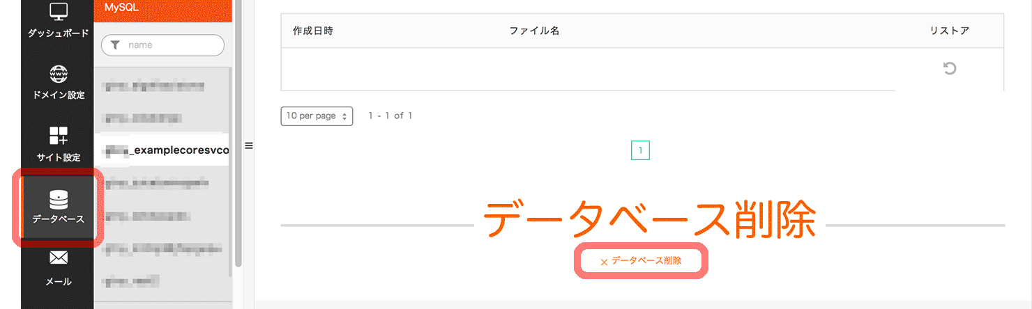 データベース削除